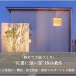 〈災害大国・日本〉“災害に強い家”15の条件を徹底解説