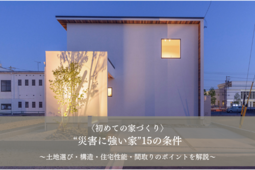 〈災害大国・日本〉“災害に強い家”15の条件を徹底解説