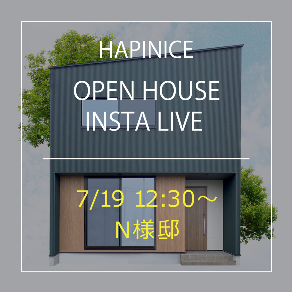 7/19（金）12:30〜インスタライブ開催します！『ガルバと木目サイディングが優しいお家』　★Web見学会