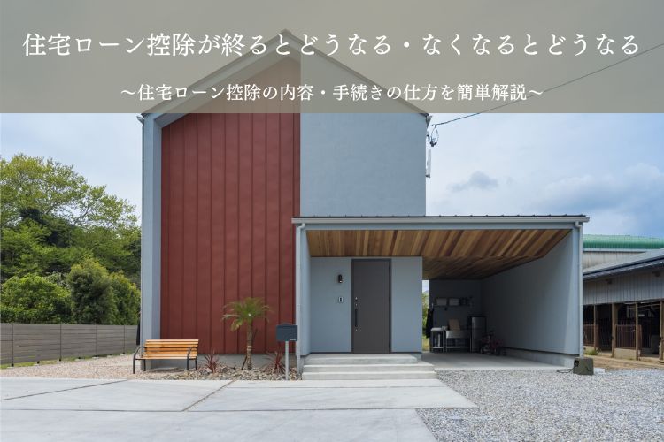 住宅ローン控除の期間が終わるとどうなる・住宅ローン控除がなくなるとどうなる｜年末調整の仕方など解説