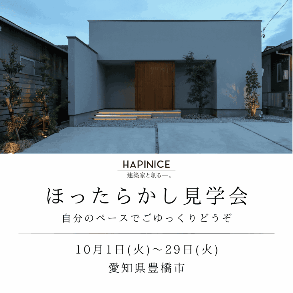 10月1日(火)～29日(火)【完全予約制】ほったらかし見学会