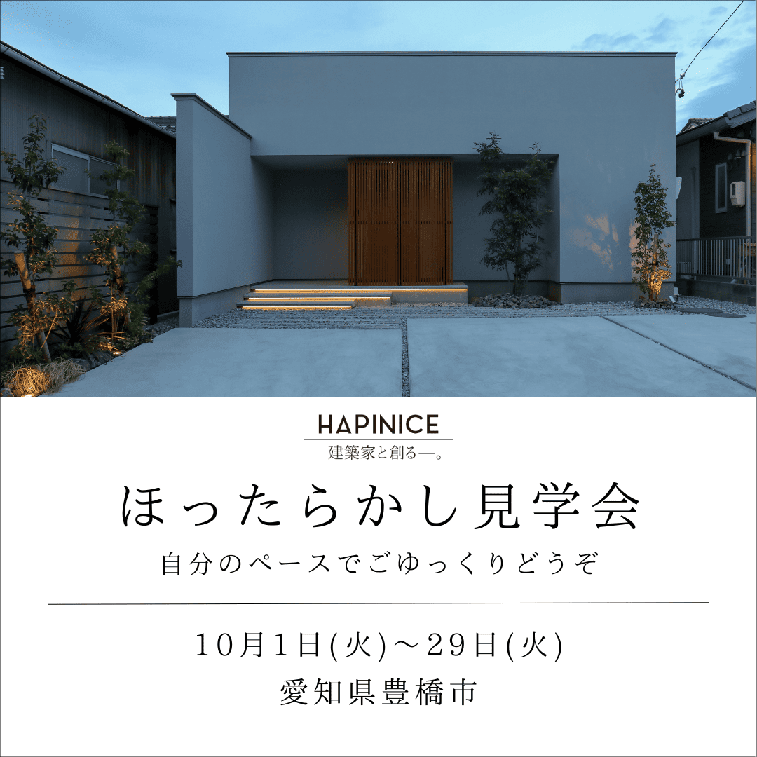 10月1日(火)～29日(火)【完全予約制】ほったらかし見学会