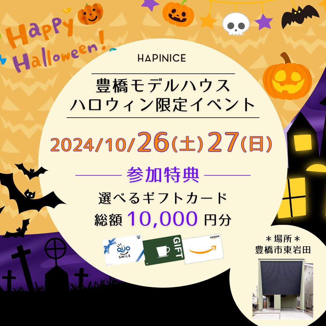 10月26日(土)27日(日)ハロウィンモデルハウス見学会@東岩田