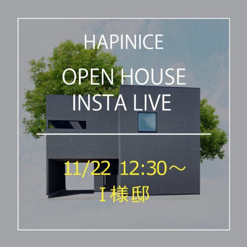 11/22（金）12:30〜インスタライブ開催します！『プライベート感と開放感が共存する心地よい暮らし』　★Web見学会