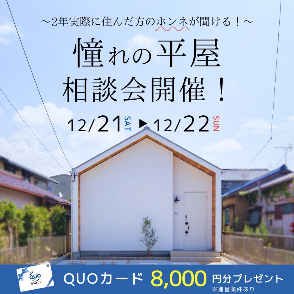 【完全予約制】12月21日(土)22日(日)OB様邸見学会＠豊橋市西高師