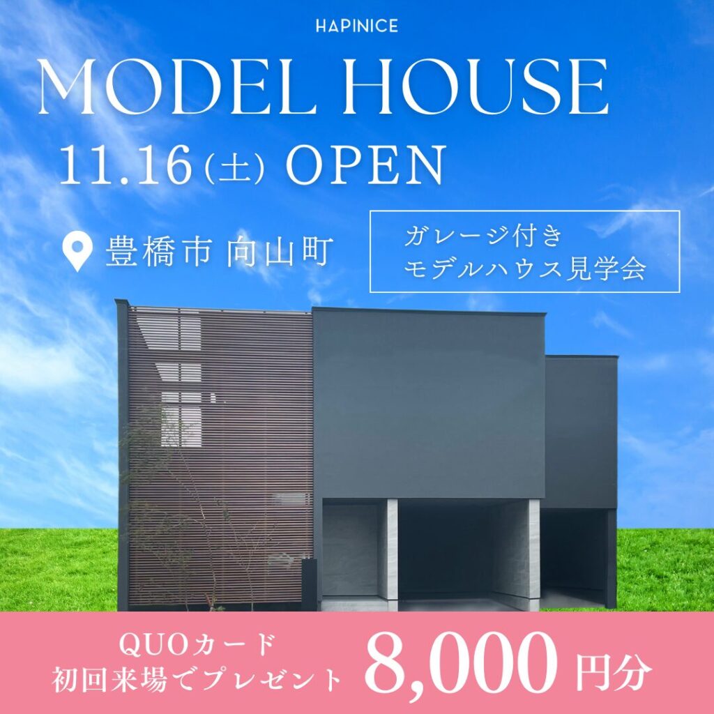 11月30日(土)【新】モデルハウス＠向山