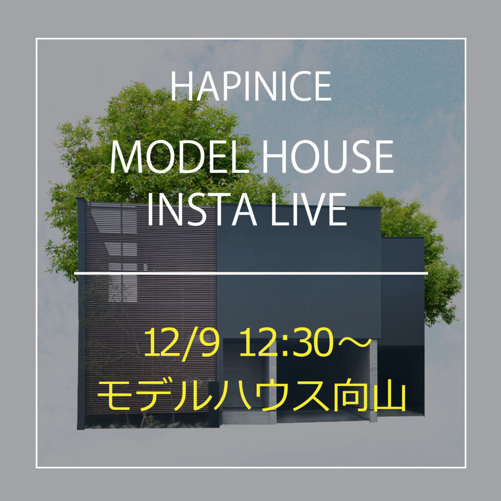 12/9（月）12:30〜インスタライブ開催します！『贅沢な、大人の隠れ家』　★Web見学会