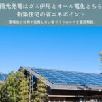 「太陽光発電はガス併用とオール電化どちらか」新築住宅の省エネポイント