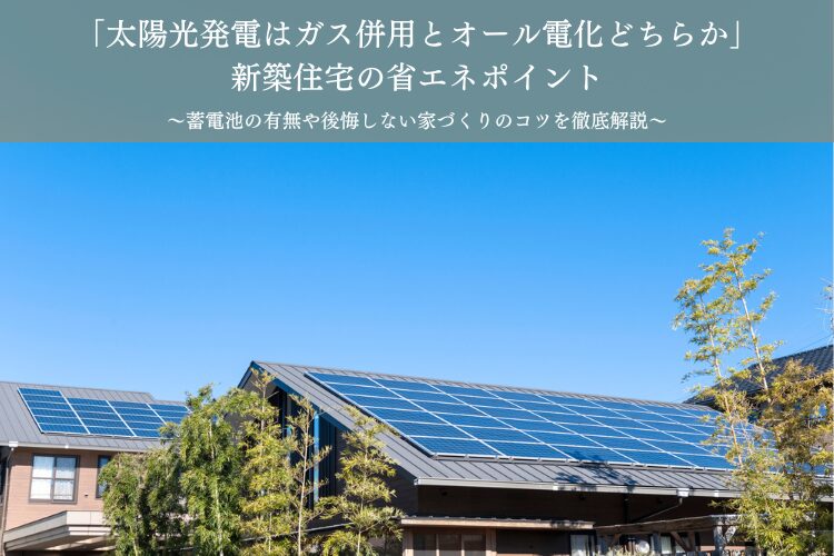 「太陽光発電はガス併用とオール電化どちらか」新築住宅の省エネポイント