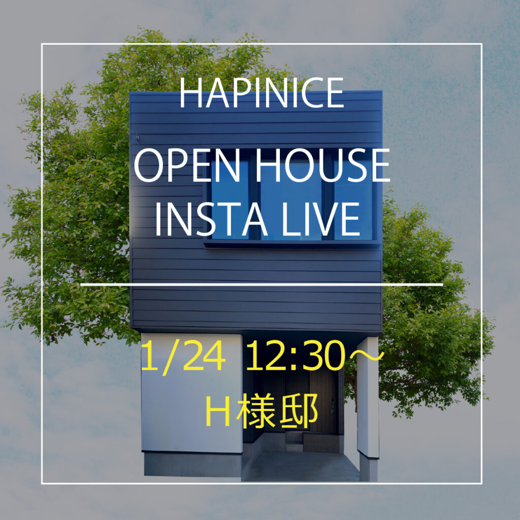 1/24（金）12:30〜インスタライブ開催します！『スムーズな動線の二世帯住宅』　★Web見学会