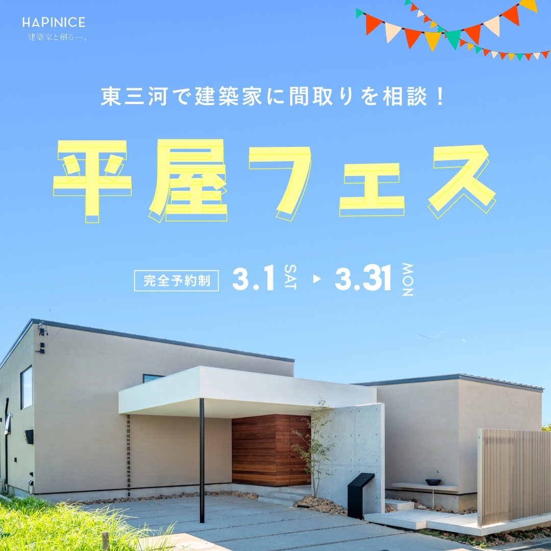 今人気の平屋フェス開催！