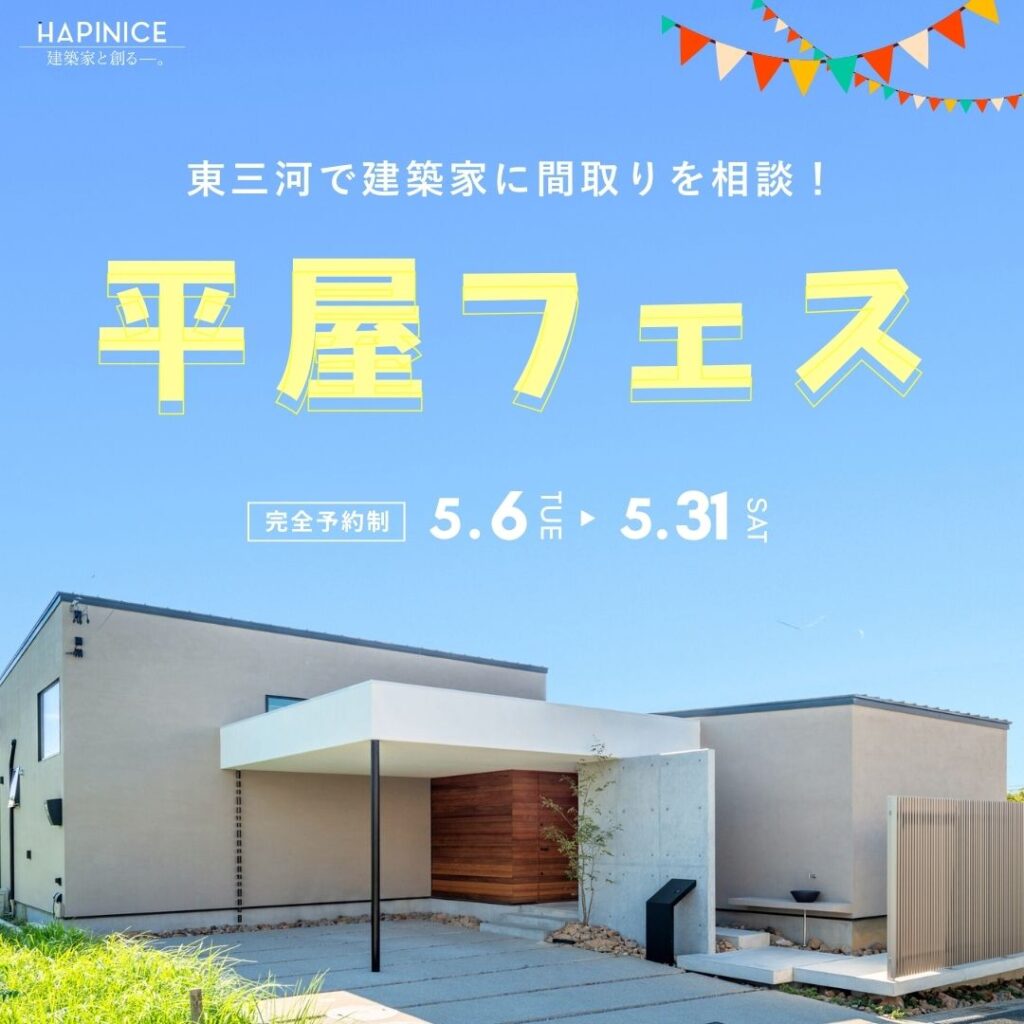【完全予約制】5月平屋フェス