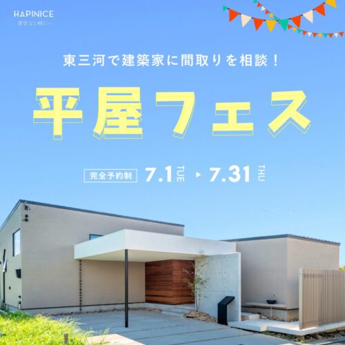 【完全予約制】7月平屋フェス