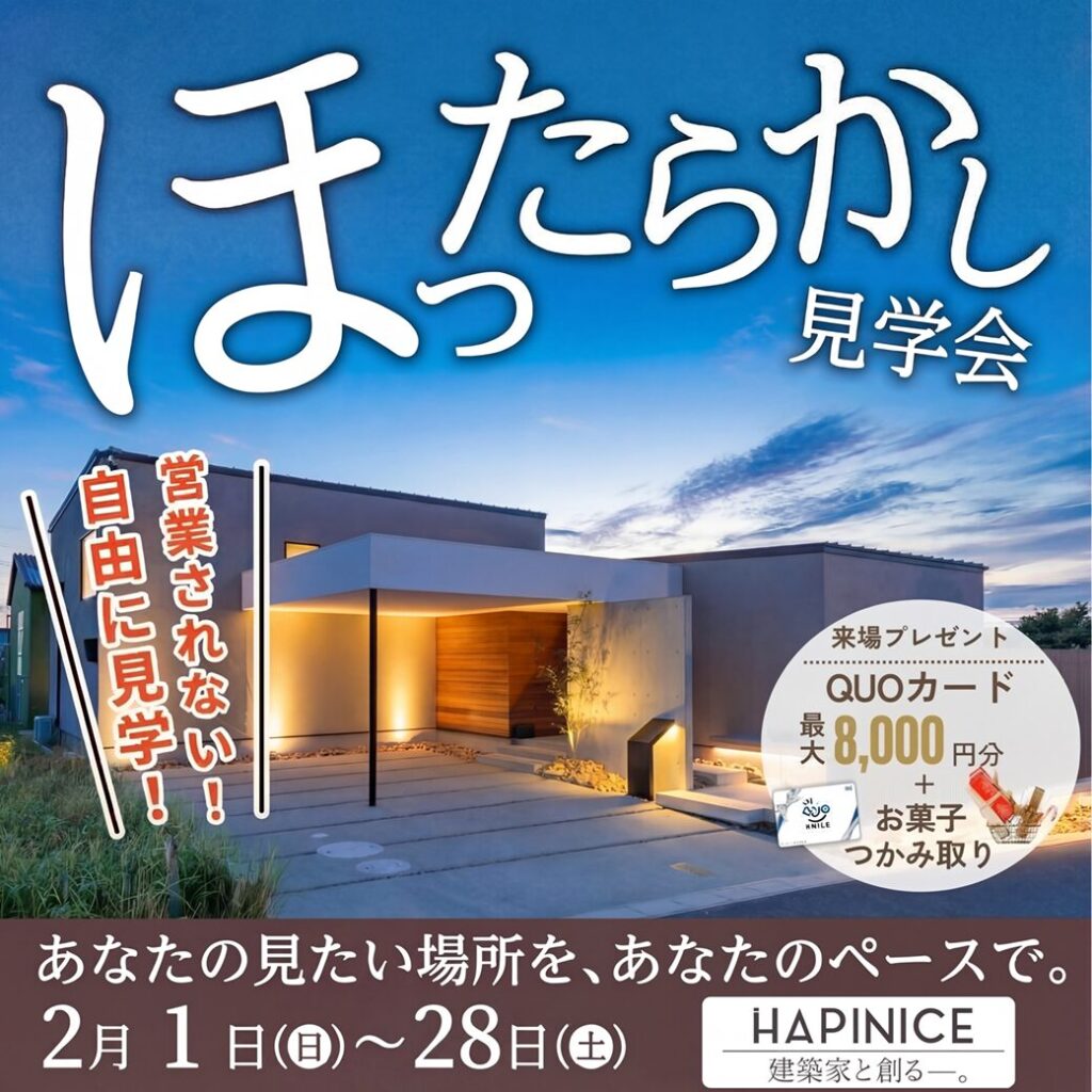 【完全予約制】ほったらかし見学会