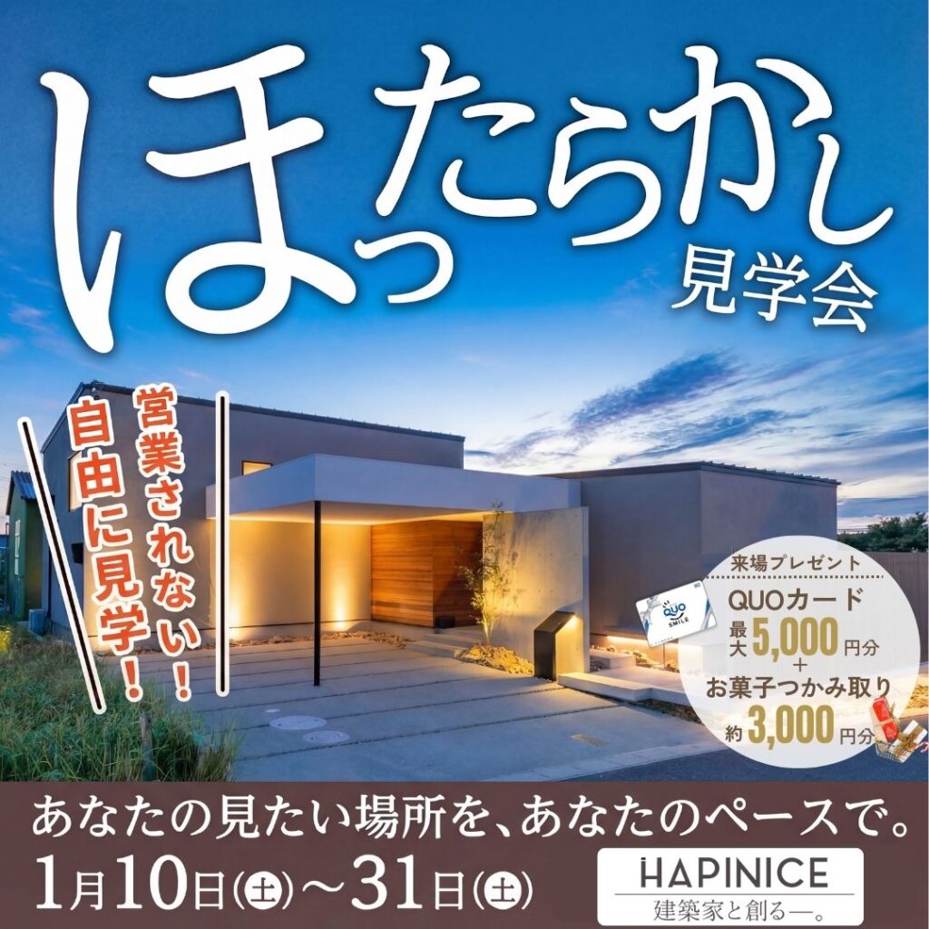 【完全予約制】ほったらかし見学会