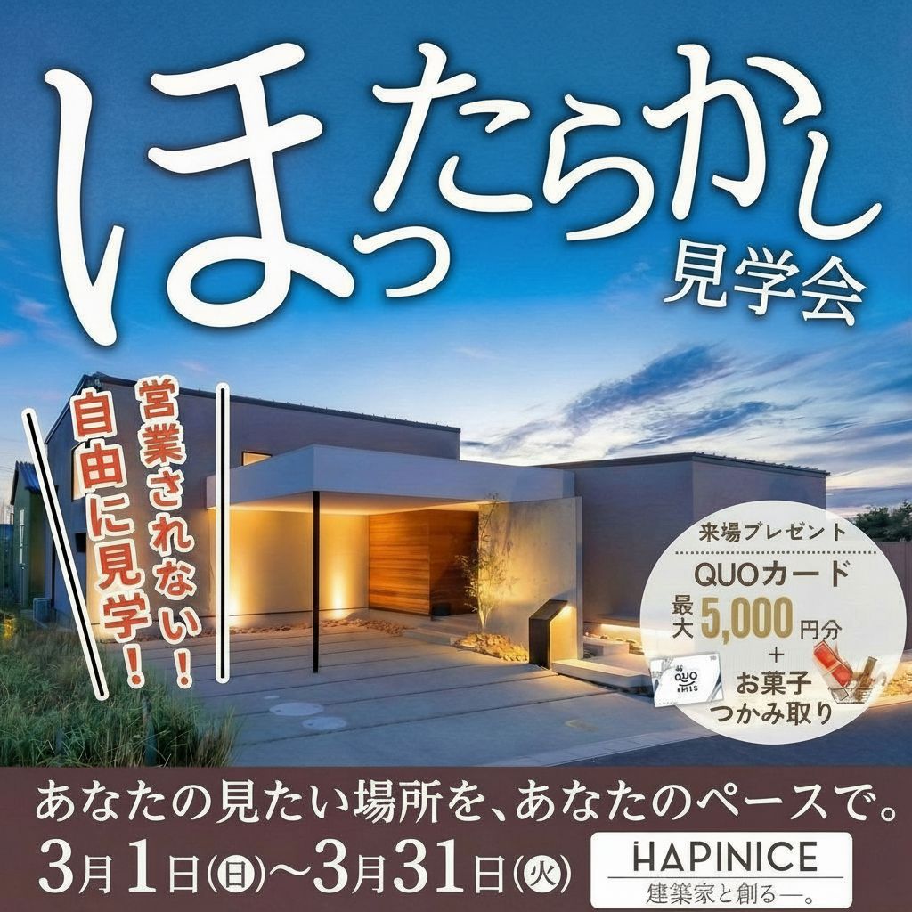 【完全予約制】ほったらかし見学会