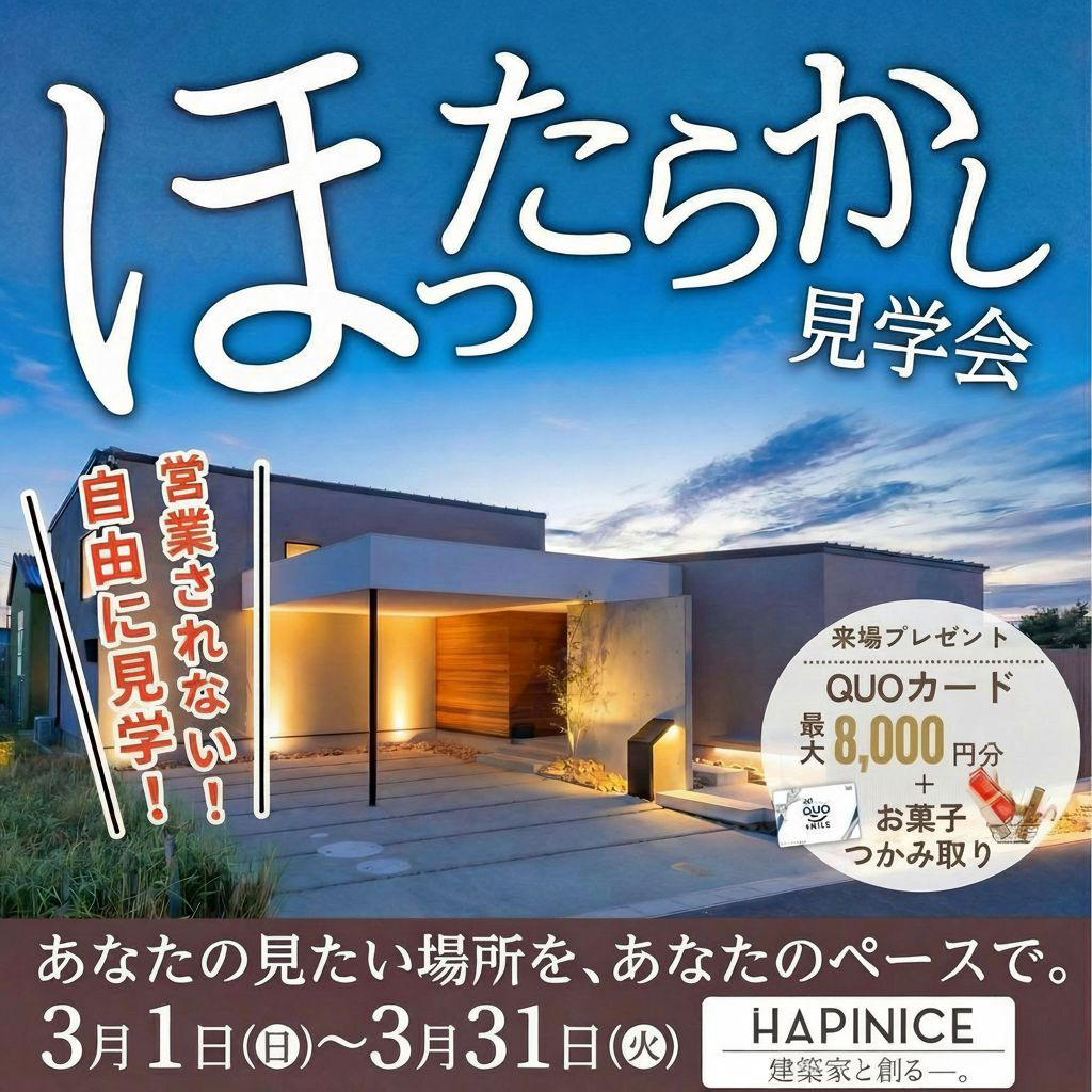 【完全予約制】ほったらかし見学会