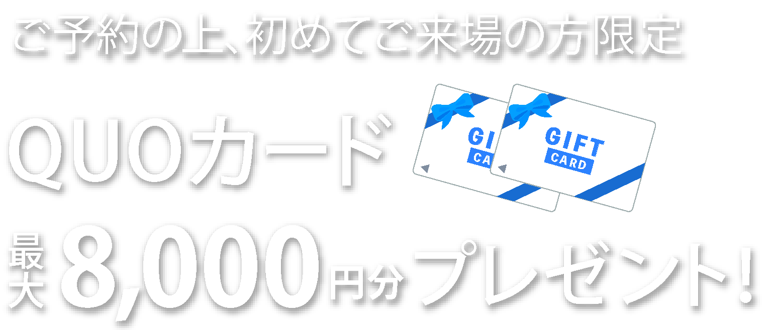 【初回来場の方限定】QUOカード 最大8,000円分プレゼント