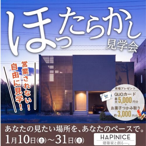 【完全予約制】ほったらかし見学会(冬季休業：12/29～1/4)