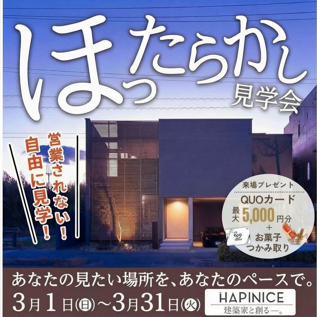 【完全予約制】ほったらかし見学会
