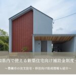 愛知県内で使える新築住宅向け補助金制度一覧｜豊橋市の注文住宅・移住向け助成情報も紹介