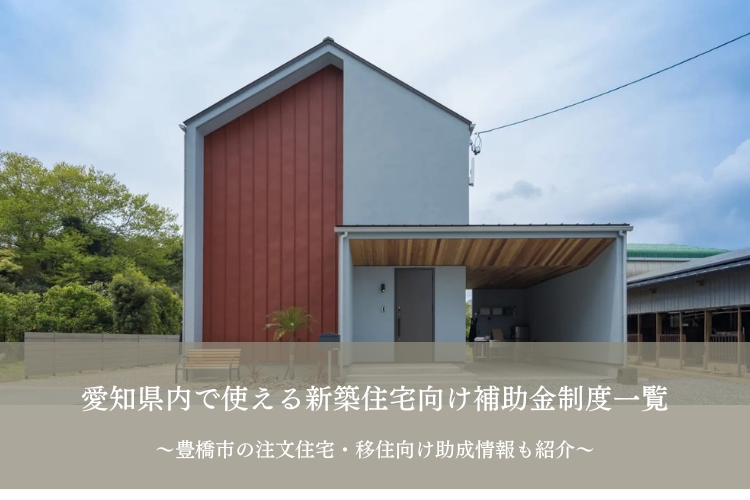 愛知県内で使える新築住宅向け補助金制度一覧｜豊橋市の注文住宅・移住向け助成情報も紹介