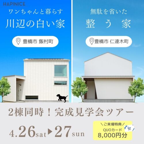 【完全予約制】１日で2棟見れる！はしご見学会