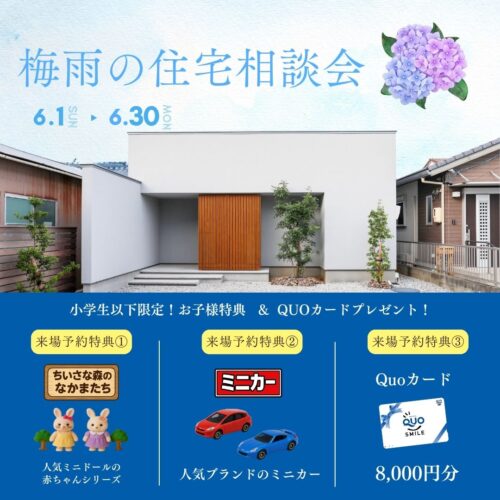 【完全予約制】梅雨の住宅相談会