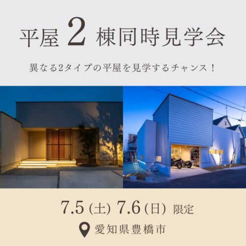 【完全予約制】7月5日(土)6日(日)平屋2棟同時見学会