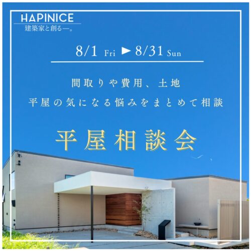 【完全予約制】8月平屋相談会