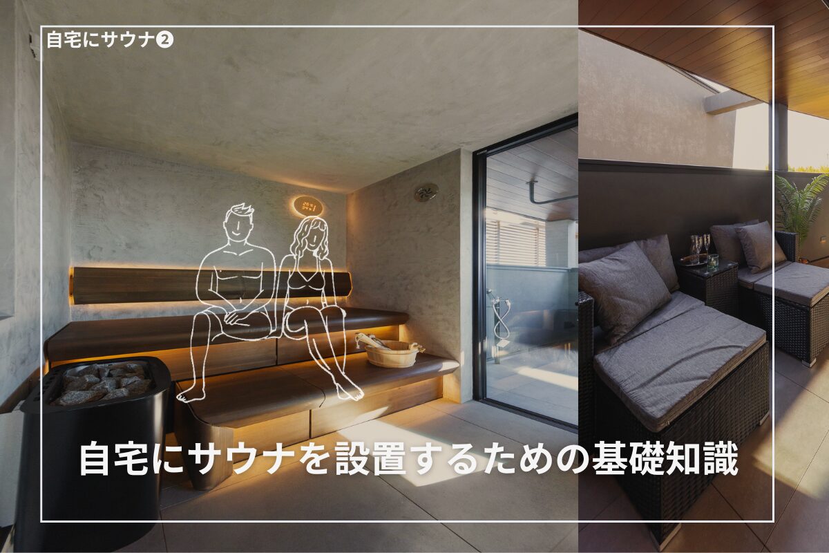 自宅にサウナを設置するための基礎知識