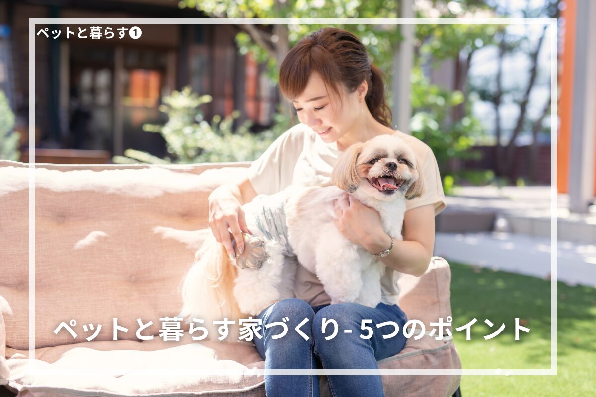 ペットと暮らす家づくりで大切な5つのポイント