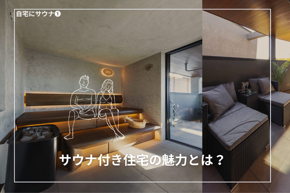 サウナ付き住宅の魅力とは?自宅で“ととのう”暮らし