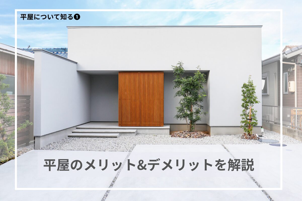 平屋のメリット＆デメリットを解説する記事