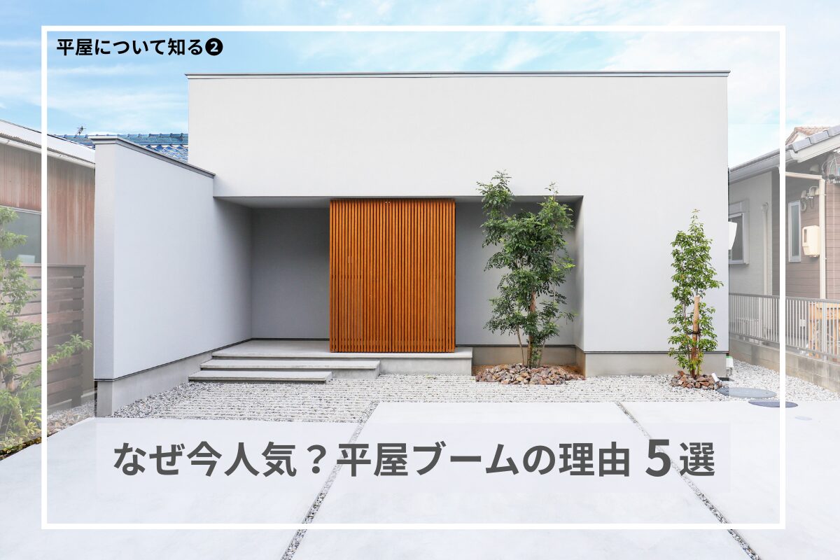 なぜ今「平屋」が人気？平屋ブームの理由5選