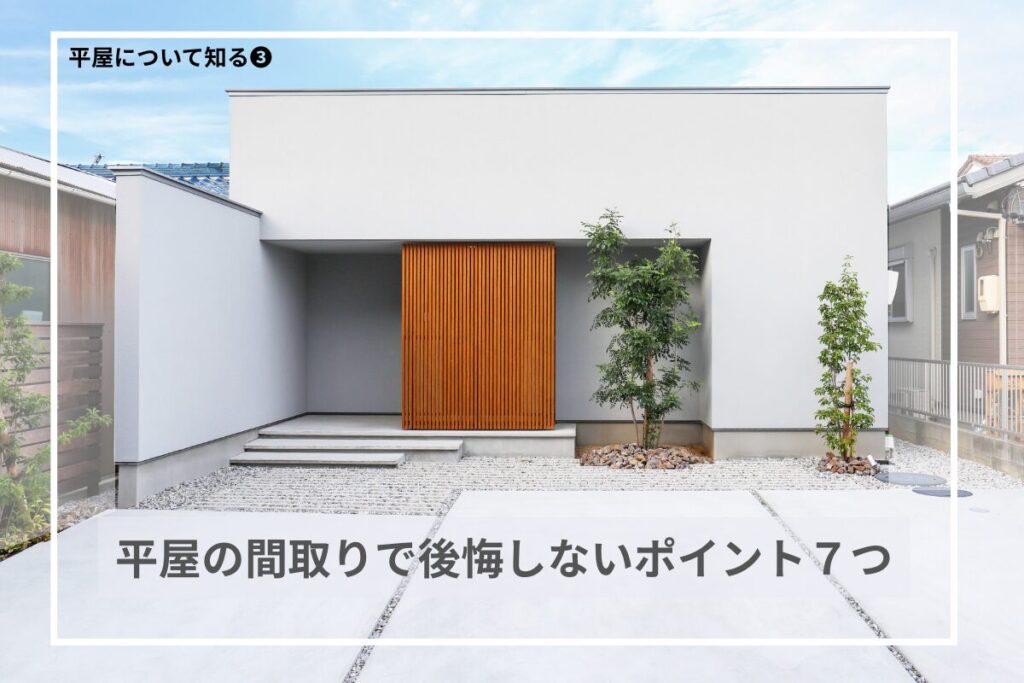 平屋の間取りで後悔しないためのポイント7つ