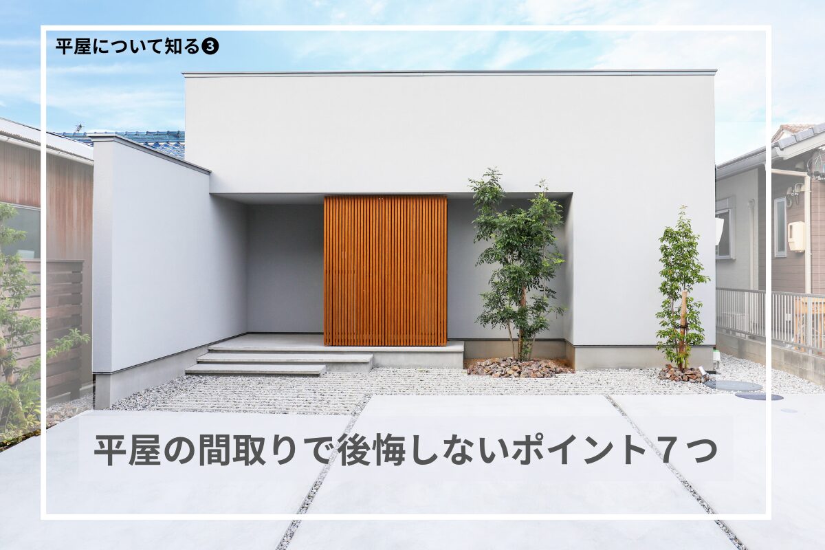 平屋の間取りで後悔しないためのポイント7つ
