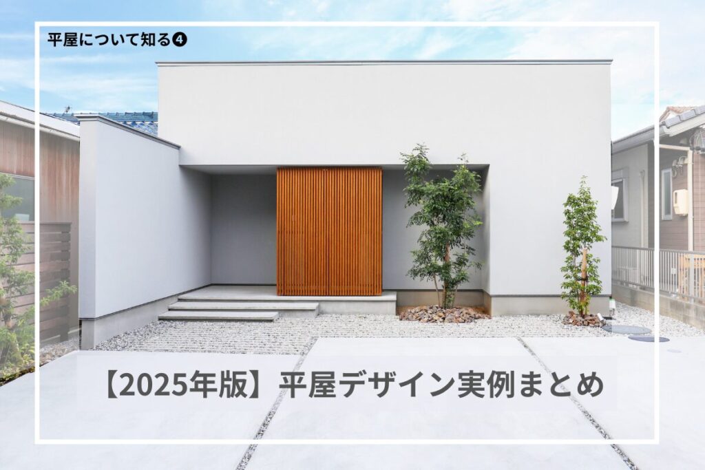 【2025年版】最新の平屋デザイン実例まとめ
