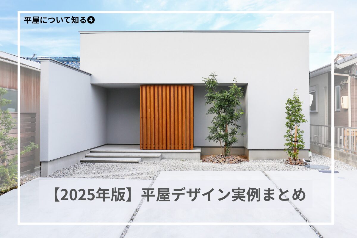 【2025年版】最新の平屋デザイン実例まとめ