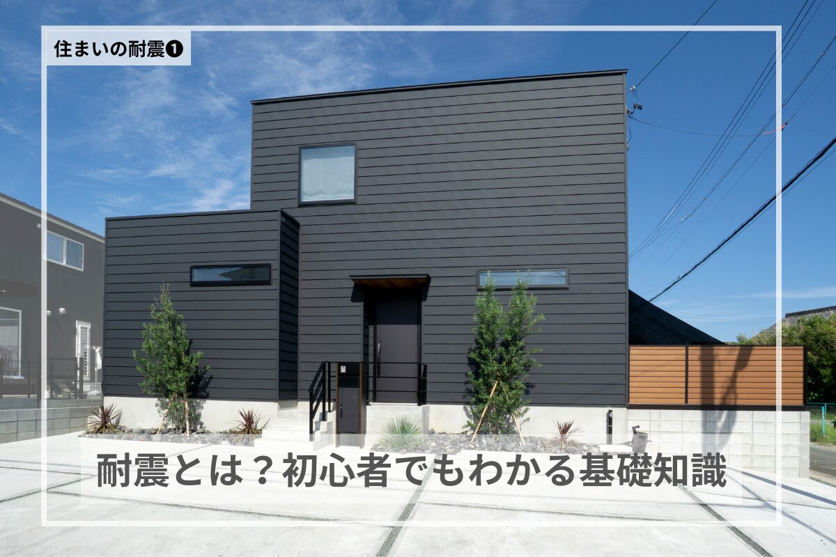 耐震とは？初心者でもわかる基礎知識と重要性