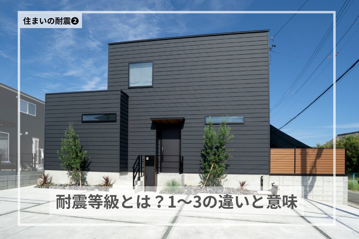 耐震等級とは？1～3の違いと意味を徹底解説