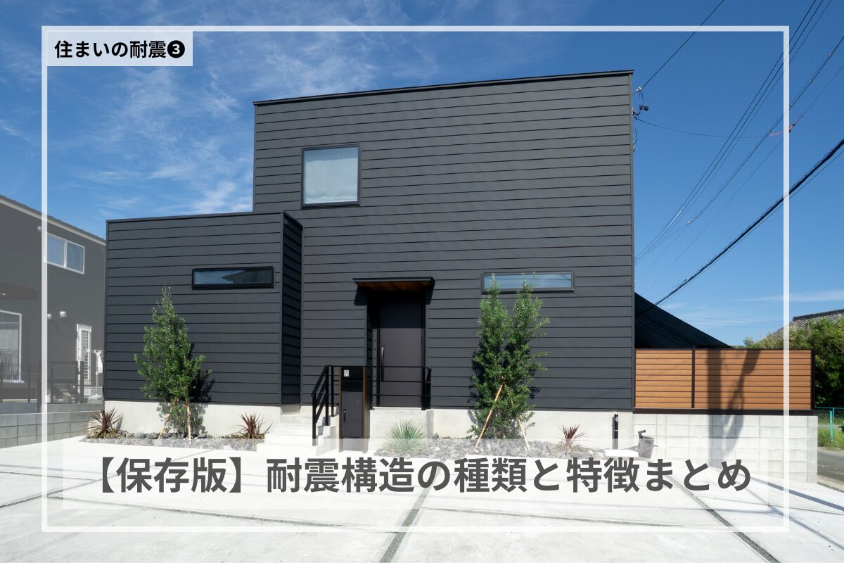【保存版】耐震構造の種類と特徴まとめ