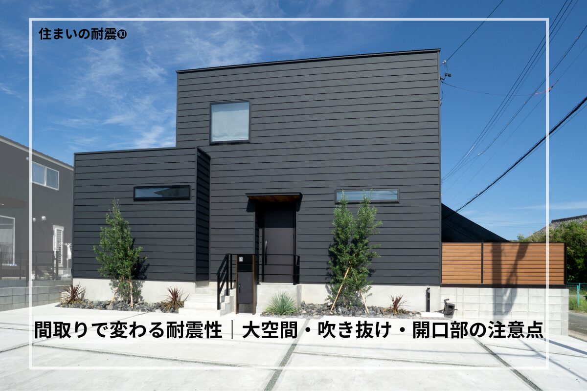 間取りで変わる耐震性|大空間・吹き抜け・開口部の注意点