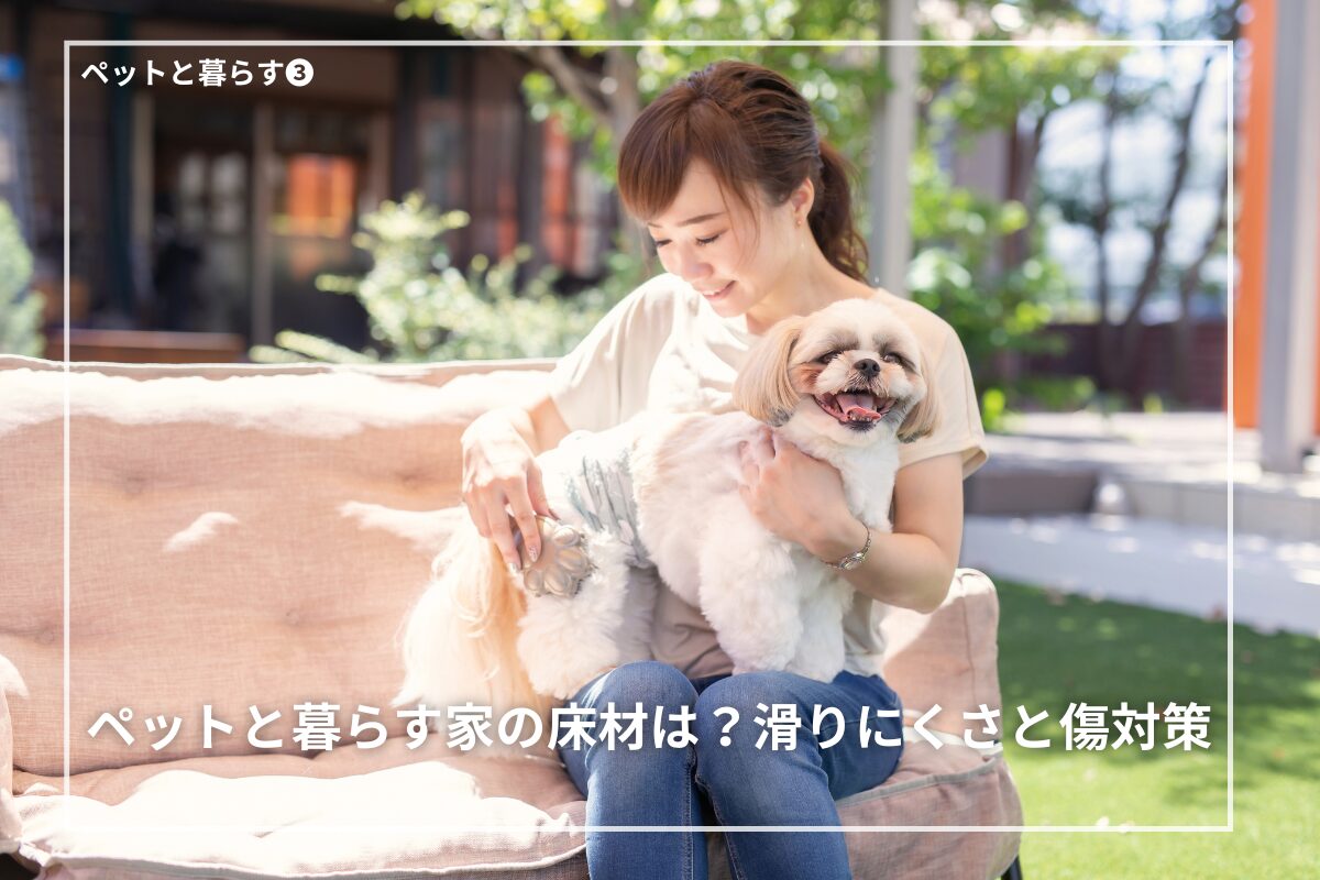 ペットと暮らす家の床材は?滑りにくさと傷対策