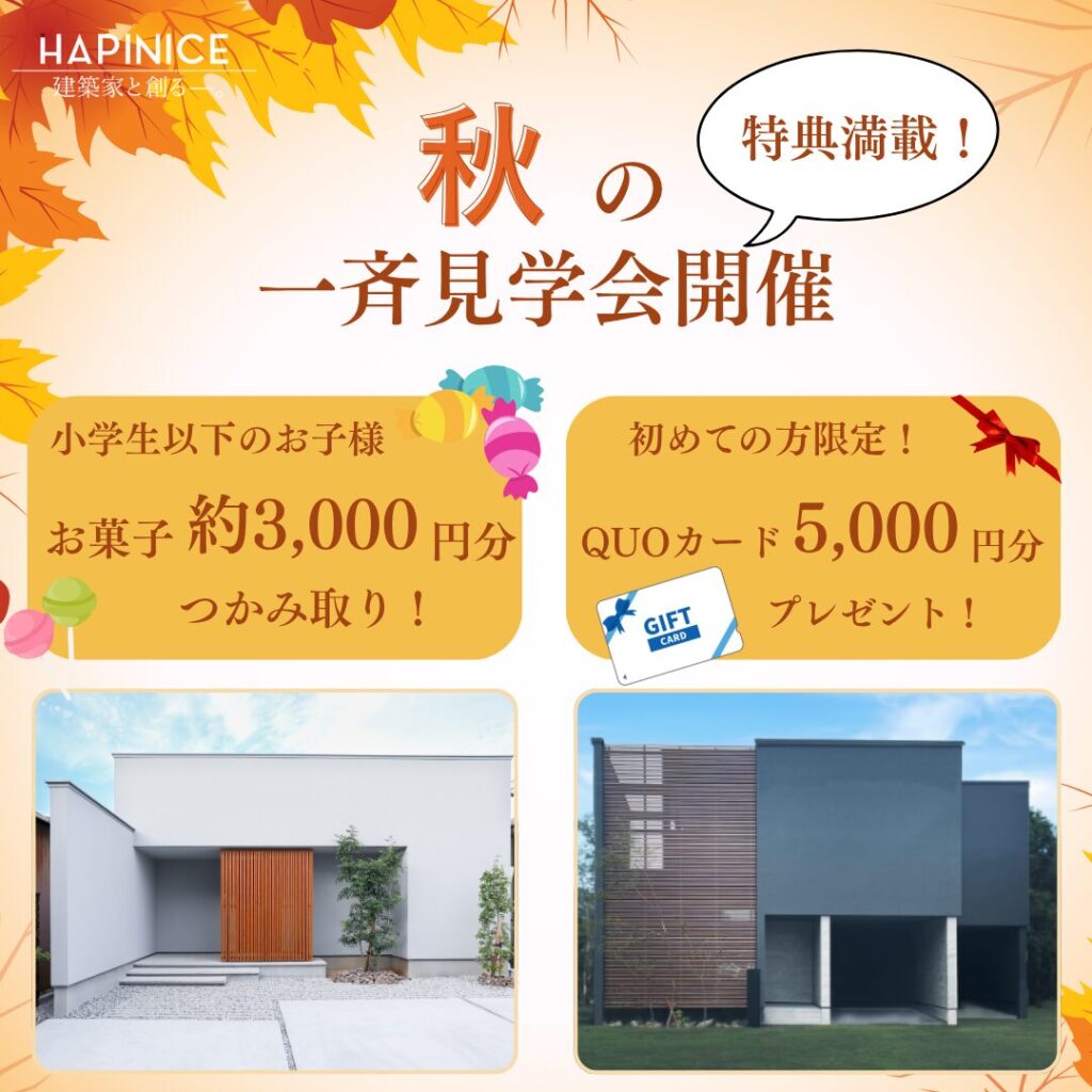 【完全予約制】秋の一斉見学会