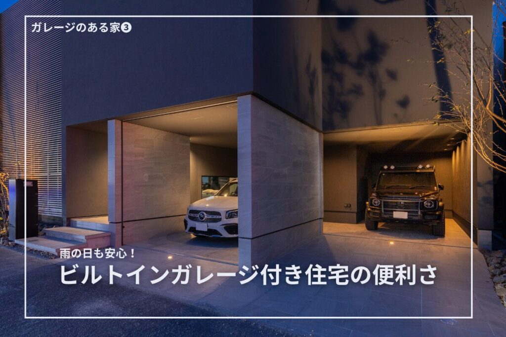 雨の日も安心！ビルトインガレージ付き住宅の便利さ