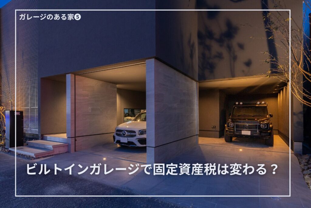ビルトインガレージにすると固定資産税はどうなる？新築住宅で知っておきたい税金の話