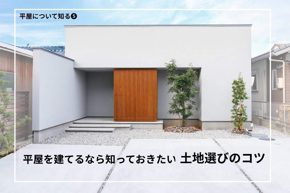 平屋を建てるなら知っておきたい土地選びのコツ