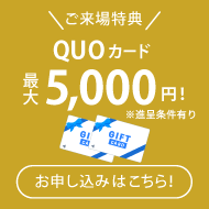 【初回来場の方限定】QUOカード 最大5,000円分プレゼント+お菓子詰め放題約3,000円分プレゼント！