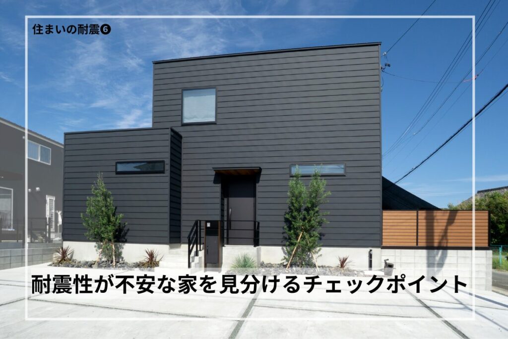 耐震性が不安な家を見分けるチェックポイント｜注文住宅で安心な家を建てるために